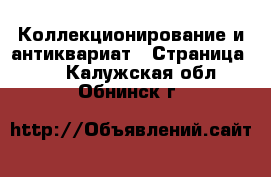  Коллекционирование и антиквариат - Страница 10 . Калужская обл.,Обнинск г.